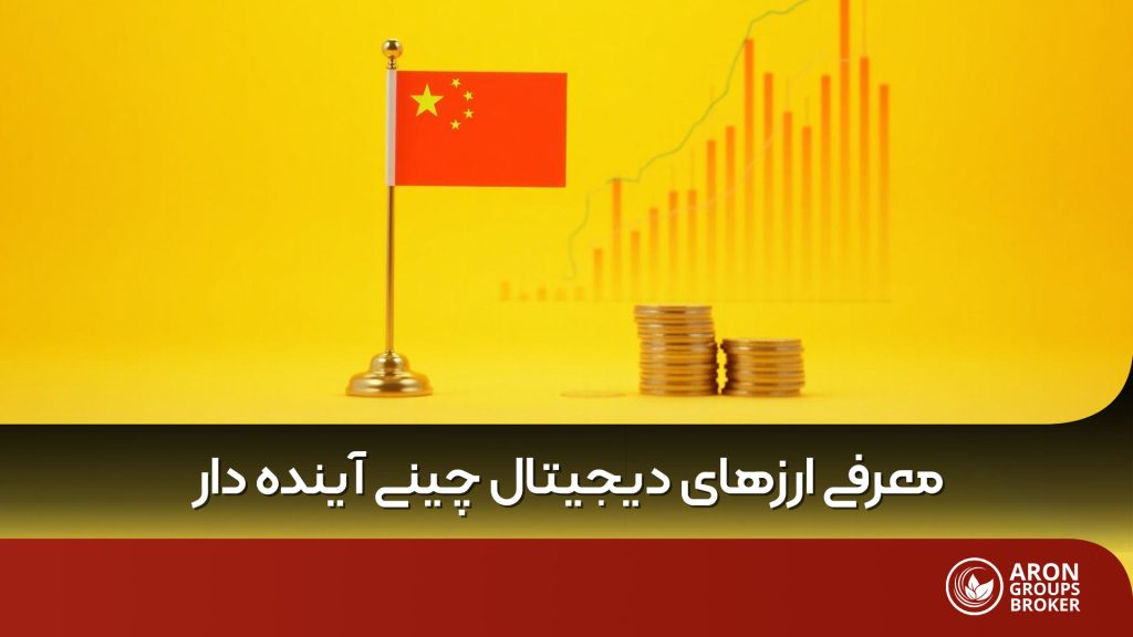ارز دیجیتال چینی