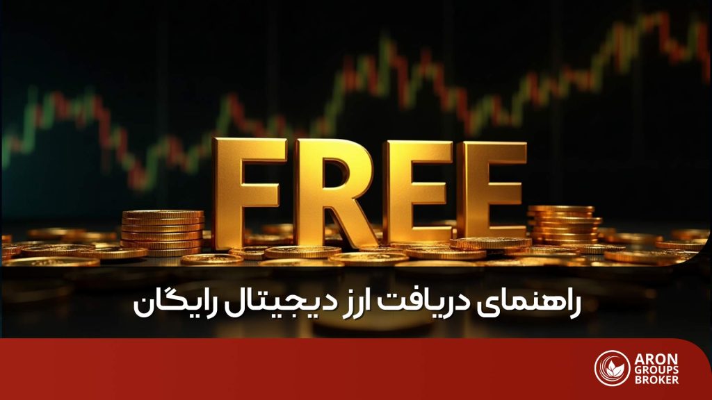 ارز دیجیتال رایگان