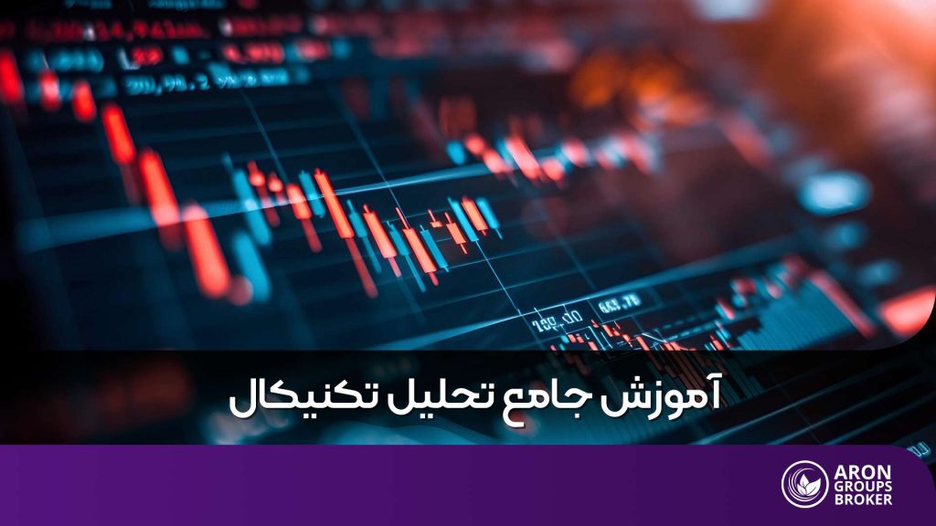 آموزش تحلیل تکنیکال