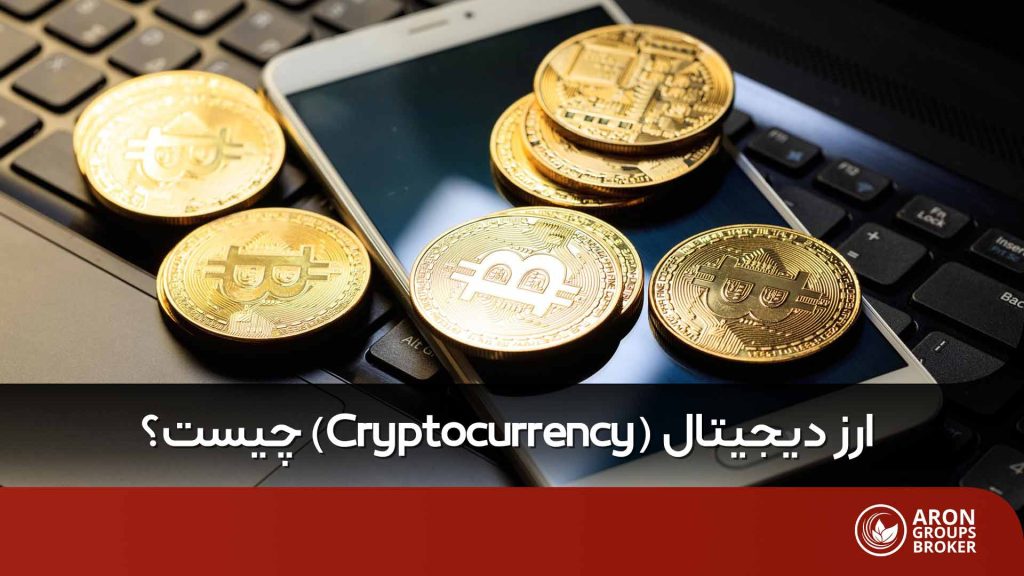 ارز دیجیتال چیست