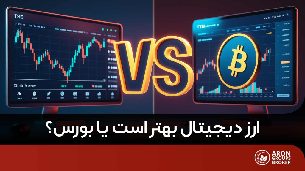 ارز دیجیتال یا بورس؟