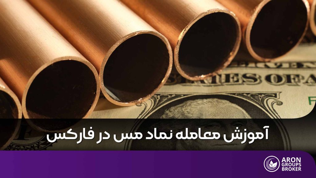 مس در فارکس