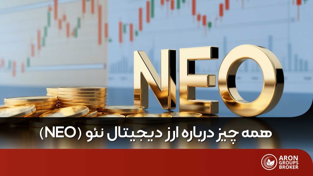 ارز دیجیتال نئو
