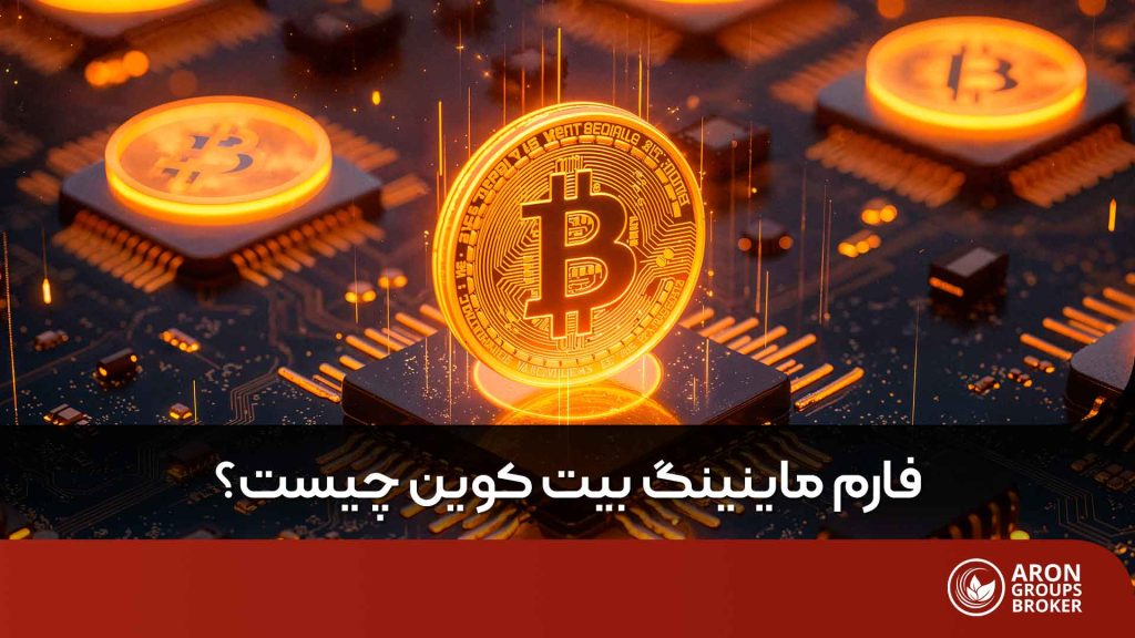 فارم ماینینگ بیت کوین
