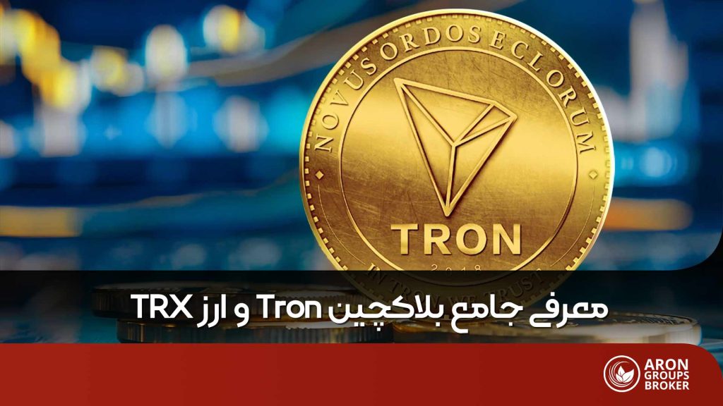 ارز دیجیتال ترون