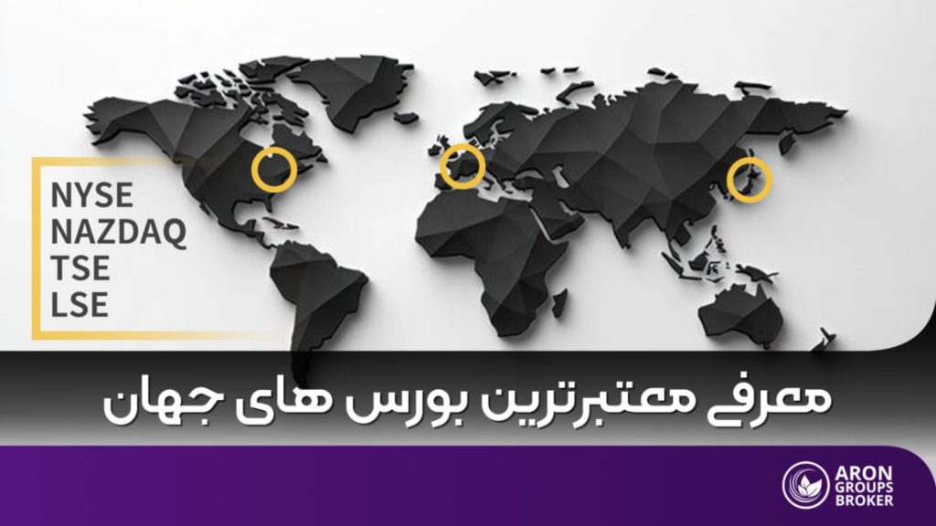مهم ترین بورس های جهان