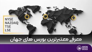 مهم ترین بورس های جهان