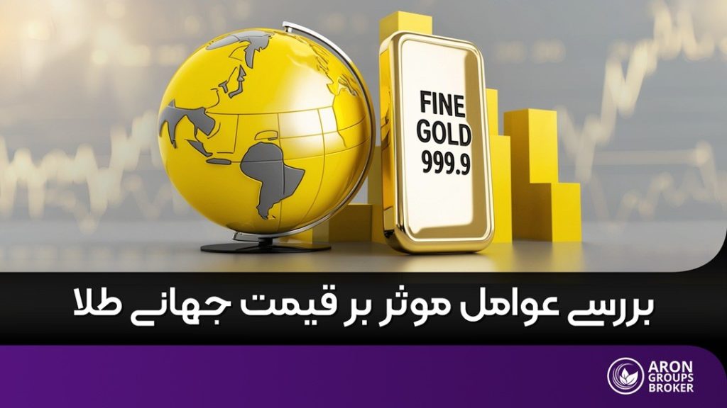 عوامل موثر بر قیمت طلا