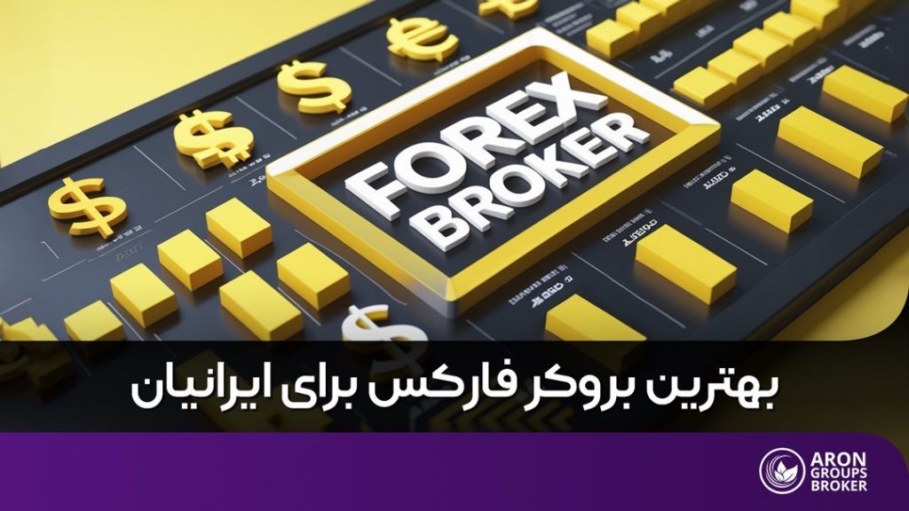 بهترین بروکر فارکس برای ایرانیان
