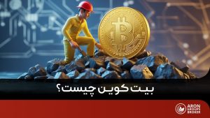 بیتکوین چیست