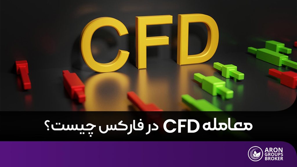 معامله CFD