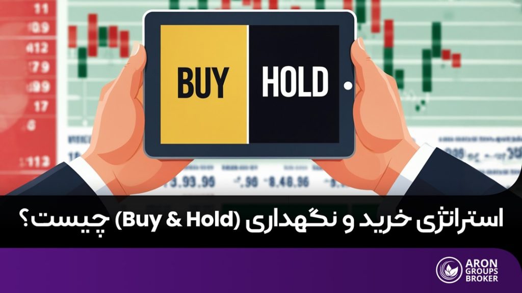استراتژی خرید و نگهداری