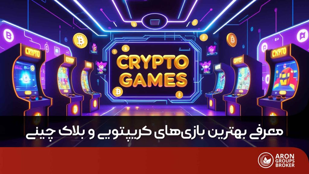 بهترین بازیهای کریپتویی