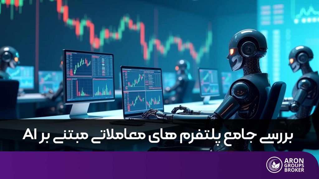 پلتفرم های معاملاتی برتر مبتنی بر هوش مصنوعی