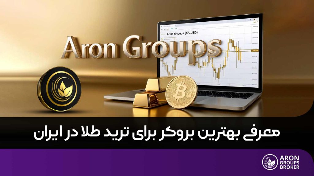 بهترین بروکر ترید طلا