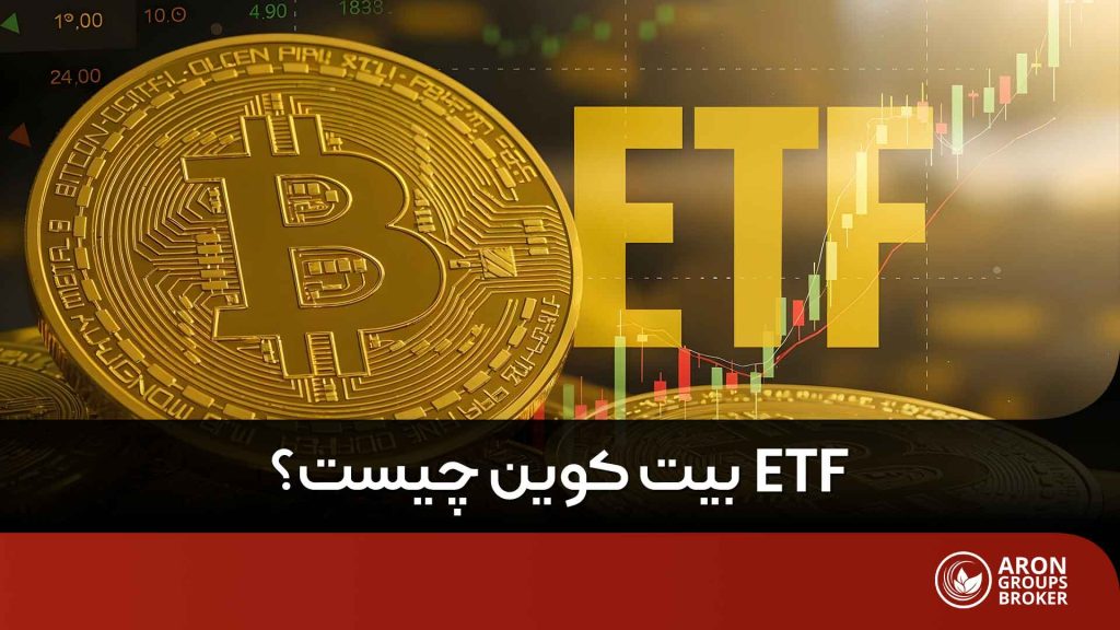 ETF بیت کوین