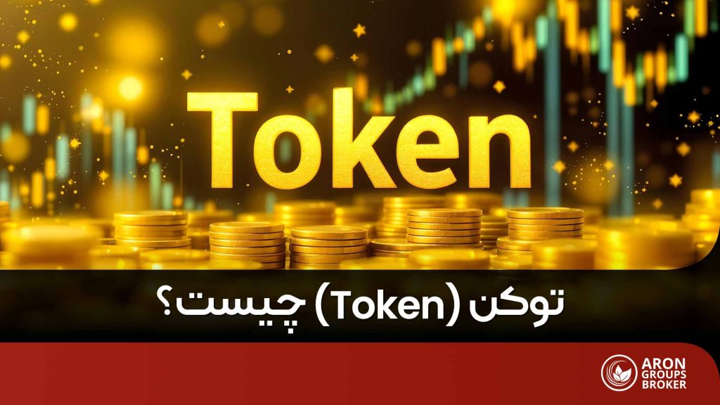 توکن چیست؟