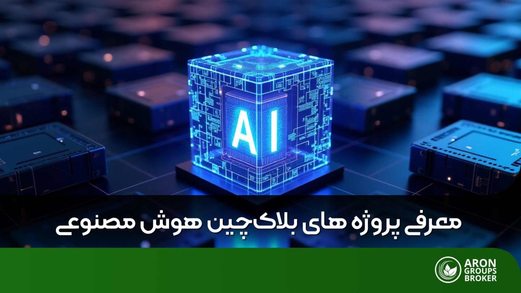 پروژه های بلاک‌چین هوش‌مصنوعی