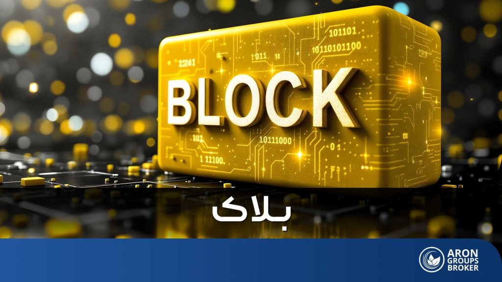 بلاک (Block) در بلاکچین چیست؟