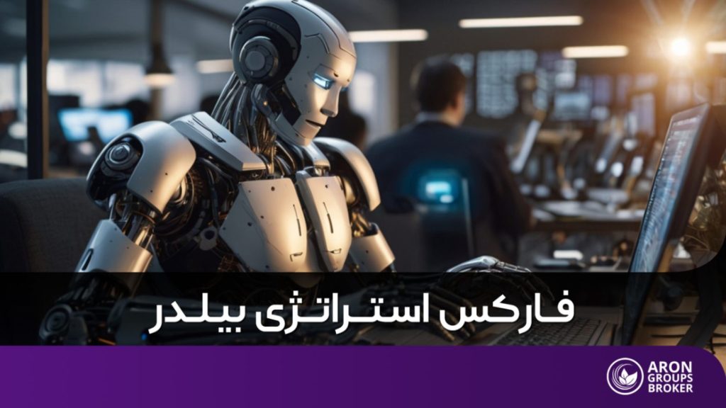 فارکس استراتژی بیلدر