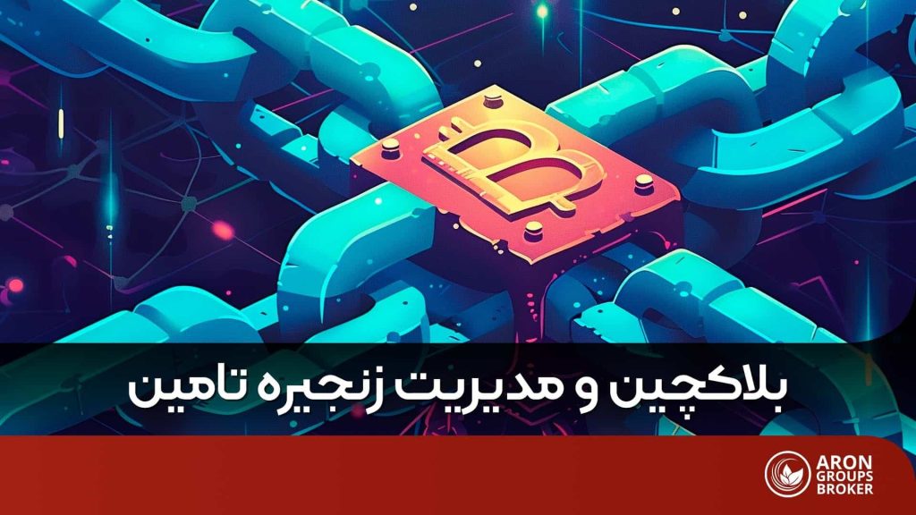 چگونه بلاک‌چین چالش‌های زنجیره ی تامین را برطرف می‌کند؟