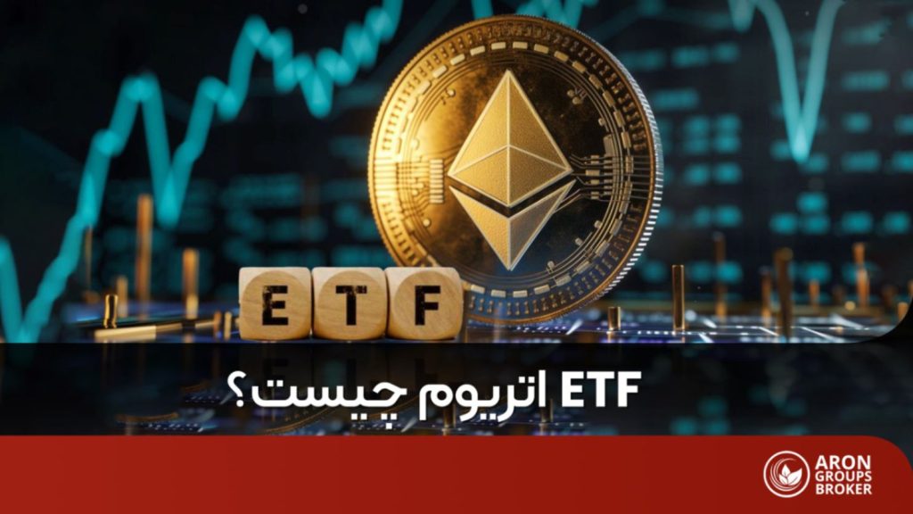ETF اتریوم چیست