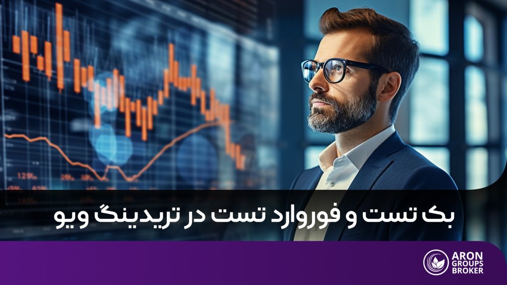 بک تست فوروارد تست