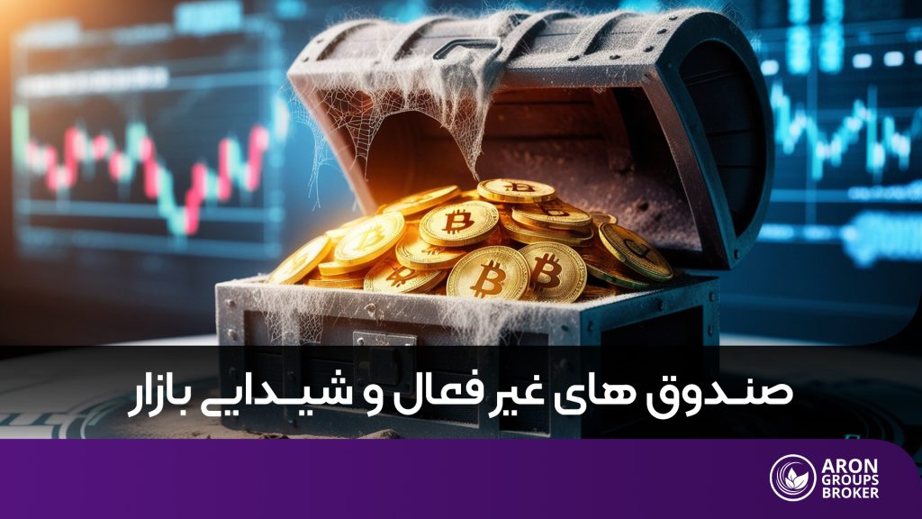 صندوق های غیرفعال چه نقشی در شیدایی بازار دارند؟