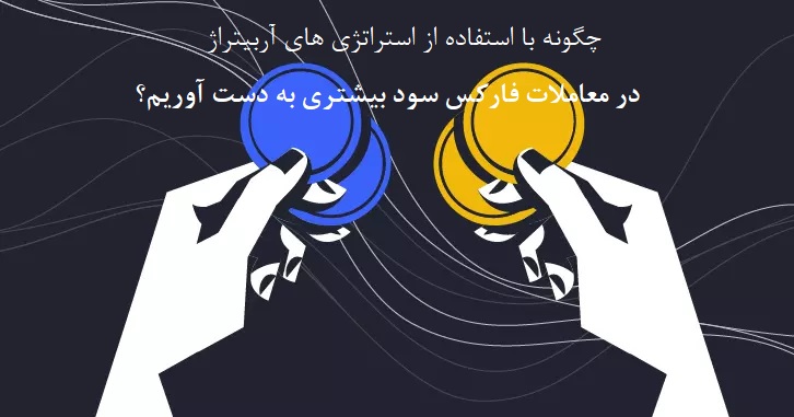 آربیتراژ در فارکس