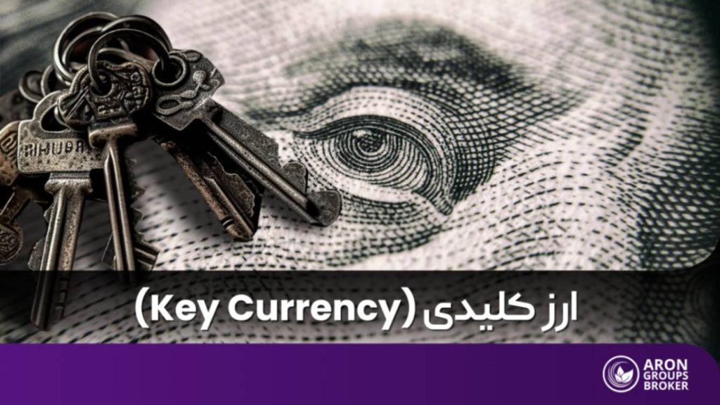 ارز کلیدی