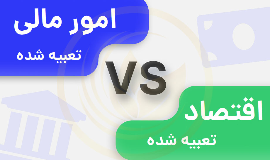امور مالی تعبیه شده