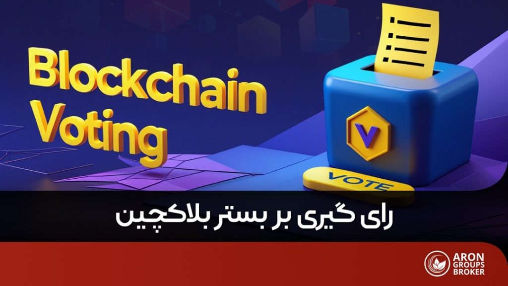 بلاکچین و انتخابات
