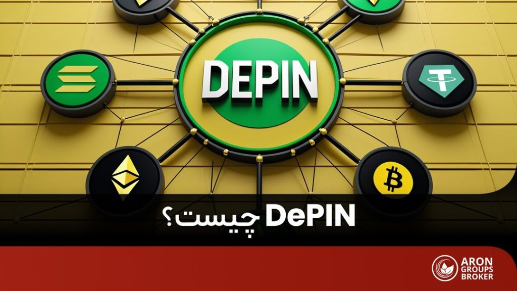 depin چیست
