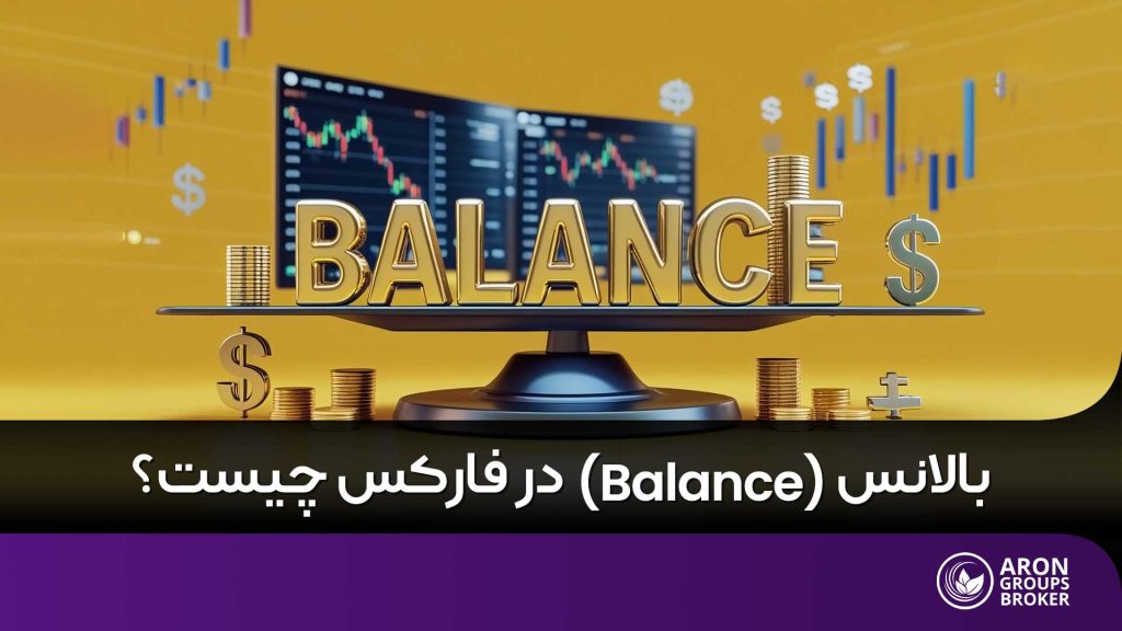 بالانس در فارکس