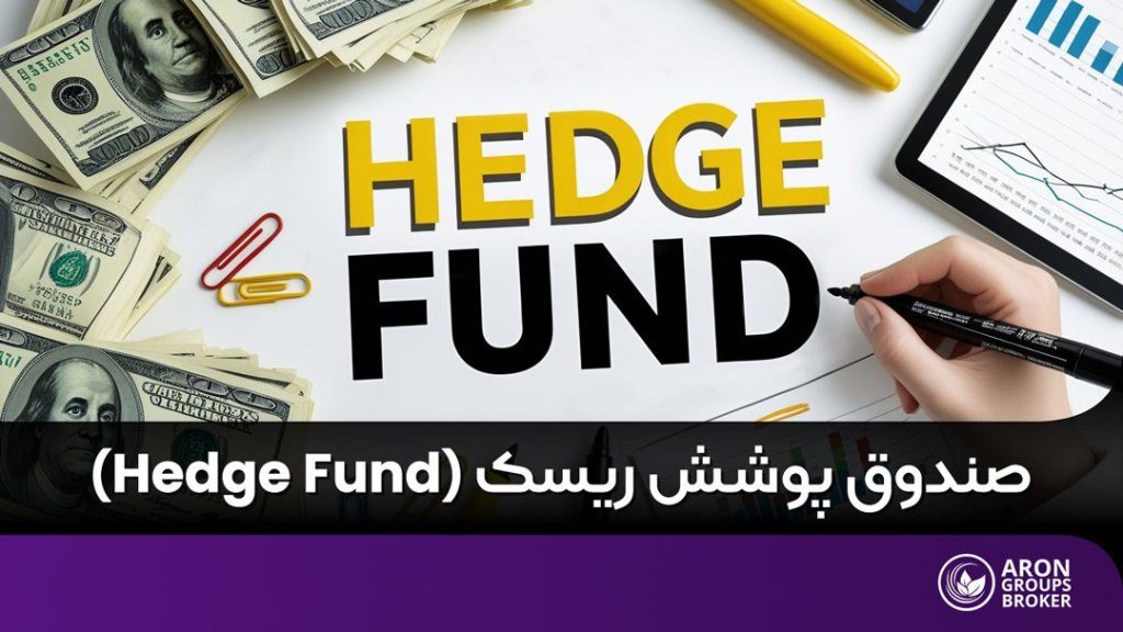 صندوق پوشش ریسک