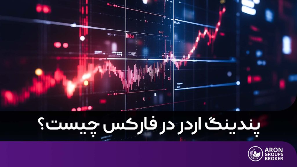 پندینگ اردر