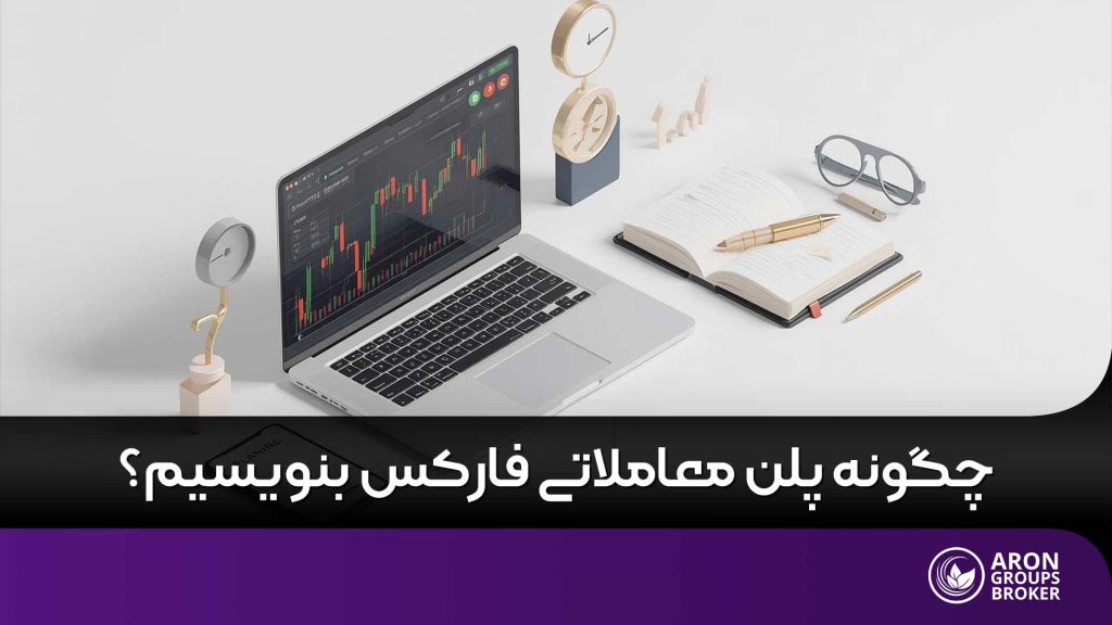 پلن معاملاتی فارکس