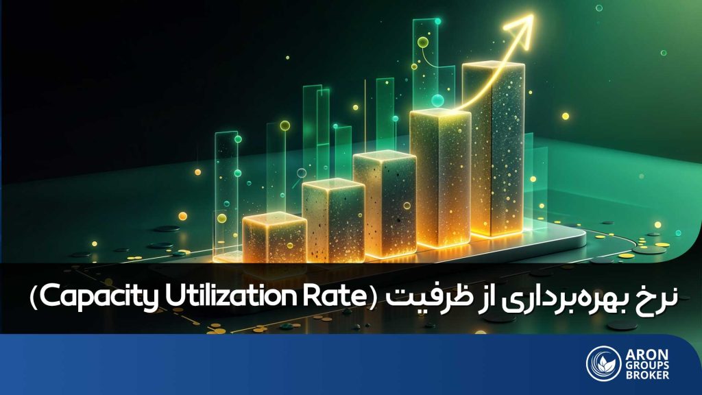نرخ بهره برداری از ظرفیت