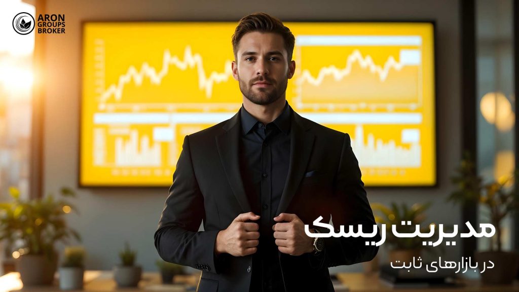 معامله در بازارهای ثابت