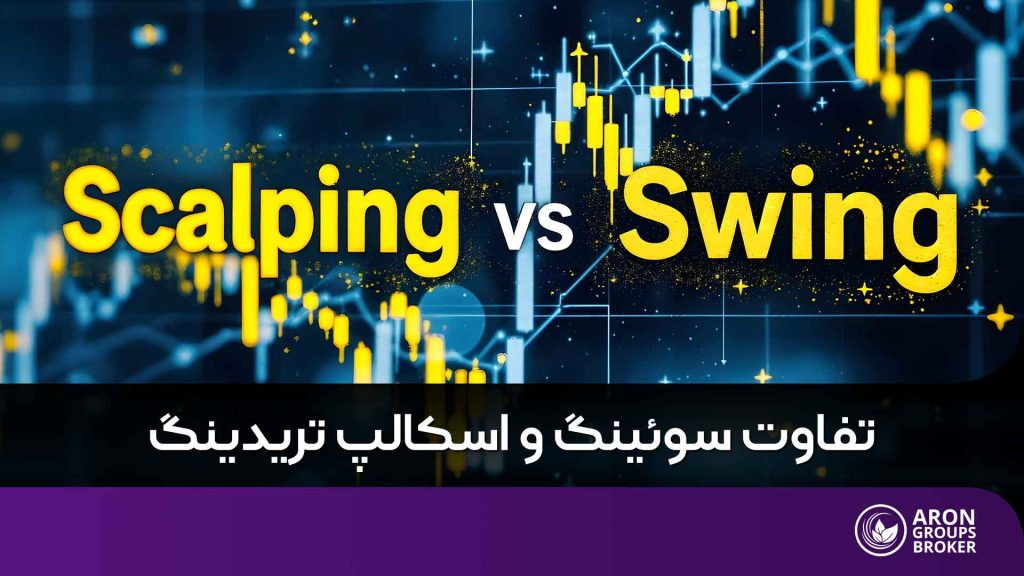تفاوت سوئینگ و اسکالپ