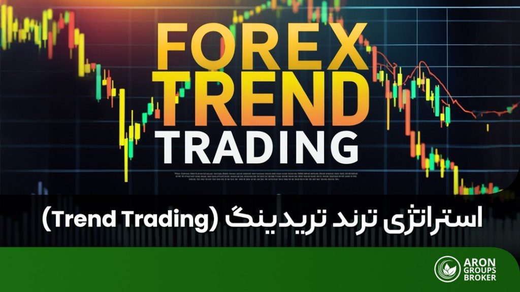 ترند تریدینگ