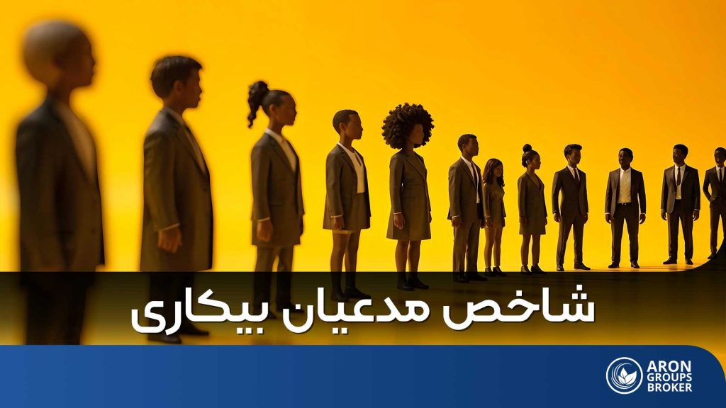 شاخص مدعیان بیکاری