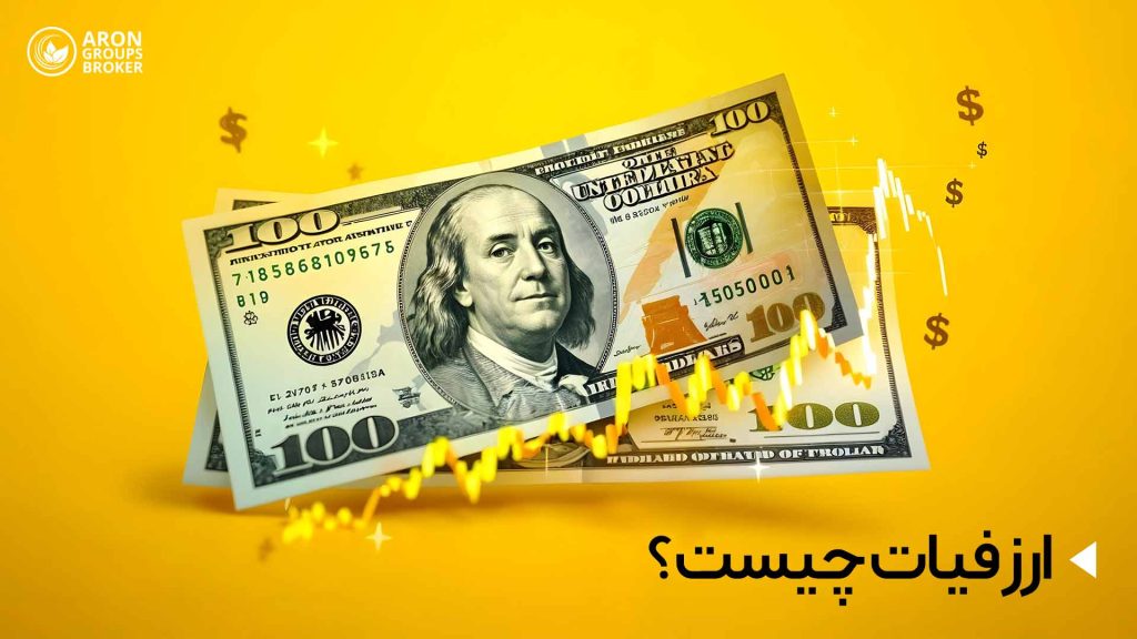 ارز فیات چیست؟
