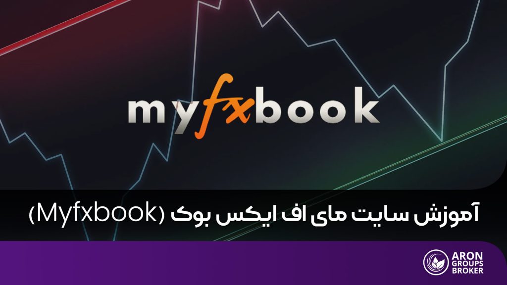 وبسایت myfxbook