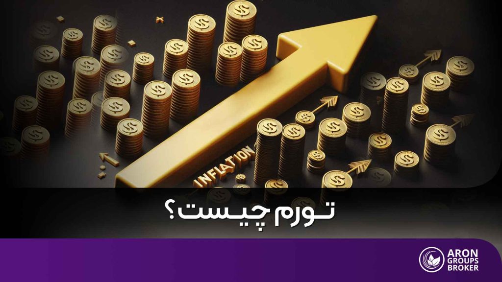 تورم چیست؟ بررسی تورم و شاخص های اندازه گیری آن