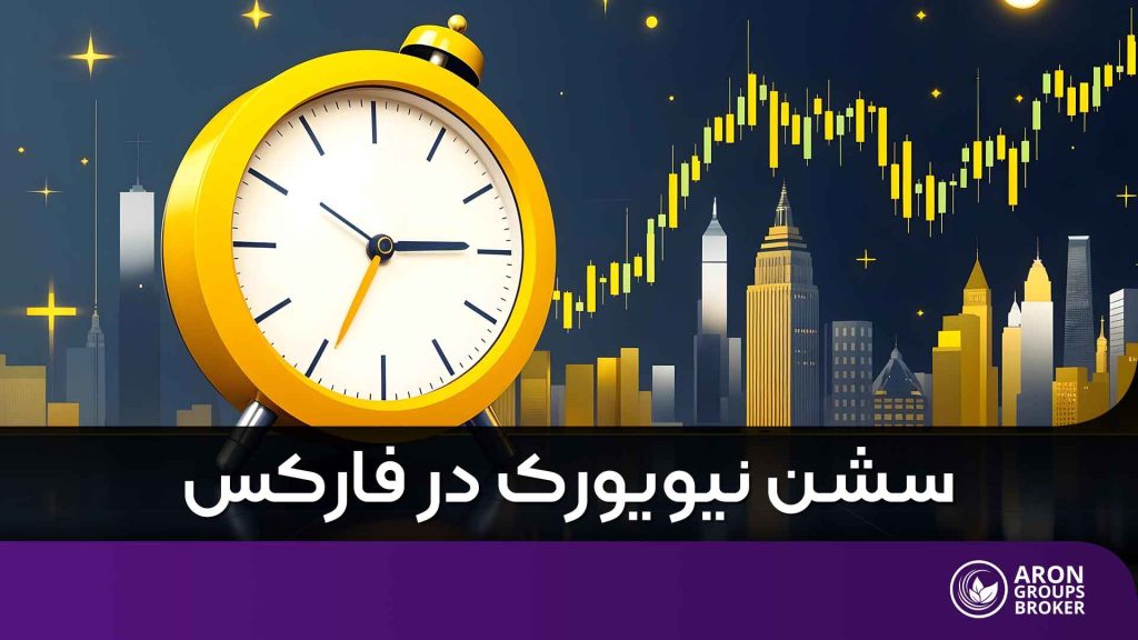 سشن نیویورک در فارکس