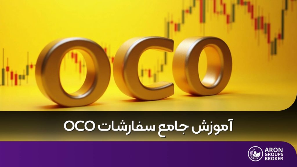 سفارشات OCO