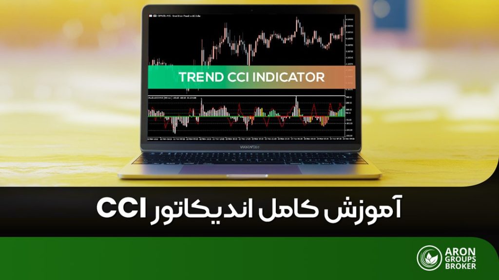 اندیکاتور CCI