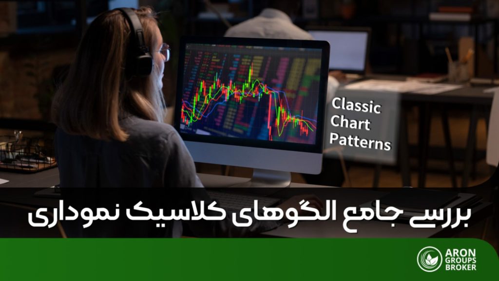 الگوهای کلاسیک نموداری