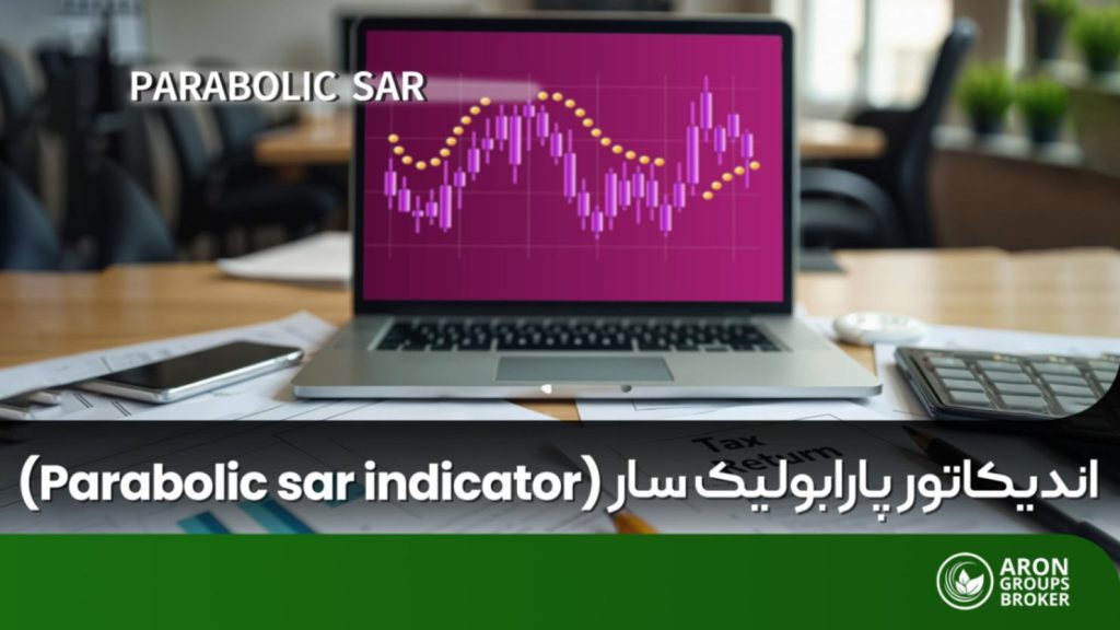 اندیکاتور پارابولیک سار